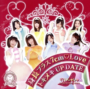 身長プラス7cm Love/ときめきUP DATE(全メンバージャケットver.)