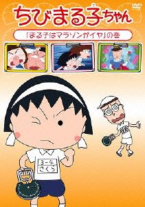 ちびまる子ちゃん「まる子はマラソンがイヤ」の巻