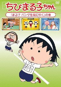 ちびまる子ちゃん「まる子 パンダを見にゆく」の巻