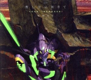 パチスロ「EVANGELION」テーマソング 暫し空に祈りて