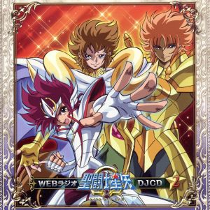 WEBラジオ聖闘士星矢Ω DJCD 2巻