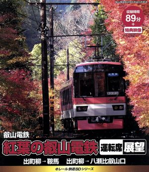 eレール鉄道BDシリーズ 叡山電鉄 紅葉の叡山電鉄運転席展望(Blu-ray Disc)