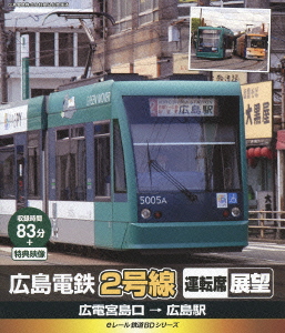 eレール鉄道BDシリーズ 広島電鉄2号線 運転席展望 広電宮島口→広島駅(Blu-ray Disc)