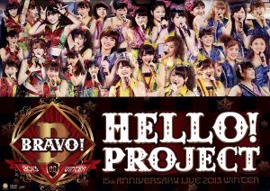 Hello！Project 誕生15周年記念ライブ 2013冬 ～ブラボー！～