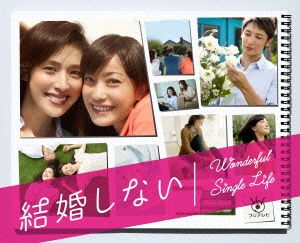 結婚しない プレミアムBlu-ray BOX(Blu-ray Disc)