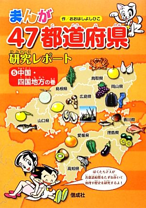 まんが47都道府県研究レポート(5)中国・四国地方の巻