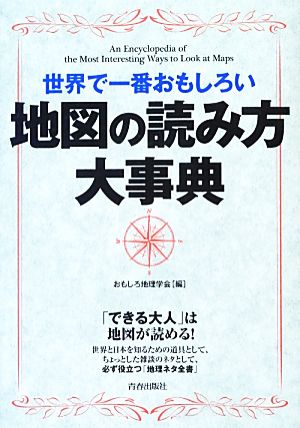 世界で一番おもしろい地図の読み方大事典