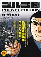 【廉価版】ゴルゴ13 モスクワの記憶 SPC POCKET EDITION