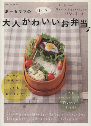 あーるママのほっこり大人かわいいお弁当 別冊すてきな奥さん