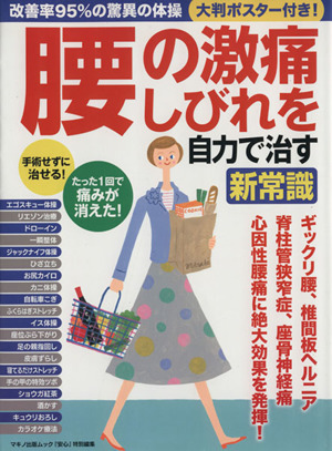 腰の激痛、しびれを自力で治す新常識 マキノ出版ムック