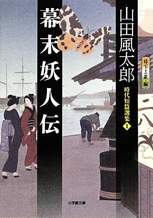 幕末妖人伝時代短篇選集小学館文庫