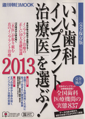 いい歯科インプラント治療医を選ぶ(2013) 週刊朝日ムック