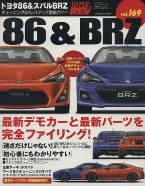 ハイパーレブ(Vol.169) トヨタ86&スバルBRZ