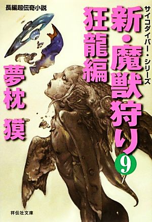新・魔獣狩り(9)狂龍編祥伝社文庫サイコダイバー・シリーズ