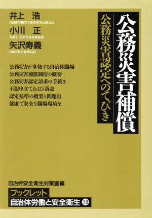 公務災害補償 公務災害認定へのてびき ブックレット自治体労働と安全衛生10