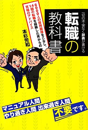 一切の不安なく辞表が書ける転職の教科書