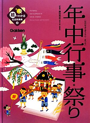 絵でわかる社会科事典(4) 年中行事・祭り