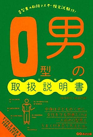 O型男の取扱説明書