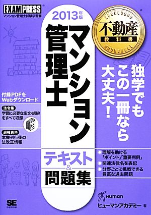 マンション管理士テキスト&問題集(2013年版) 不動産教科書