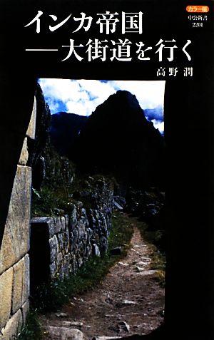 カラー版 インカ帝国大街道を行く中公新書