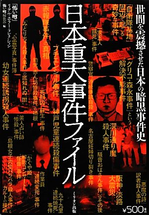 日本重大事件ファイル世間を震撼させた日本の暗黒事件史「怖い噂」リアル・ホラー・コレクション