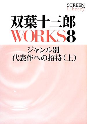 双葉十三郎WORKS(8) ジャンル別代表作への招待 SCREEN Library