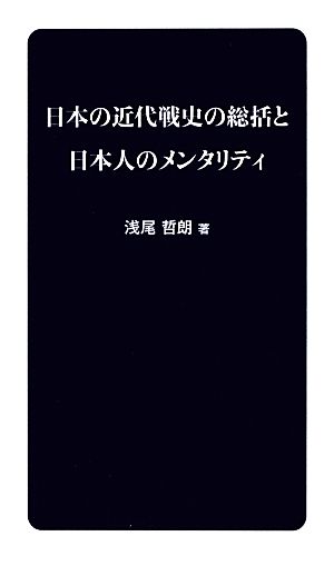 日本の近代戦史の総括と日本人のメンタリティ