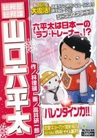 【廉価版】総務部総務課 山口六平太 バレンタイン力!!(23)マイファーストビッグ