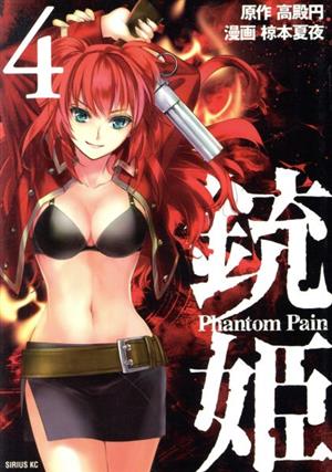 銃姫 Phantom Pain(4)シリウスKC