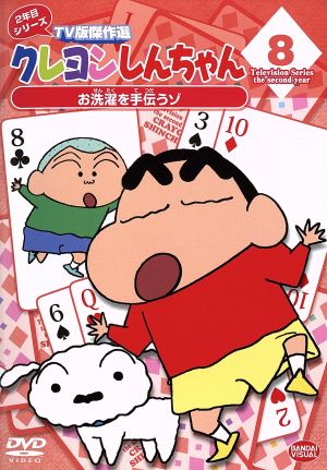 クレヨンしんちゃん TV版傑作選 2年目シリーズ(8)お洗濯を手伝うゾ