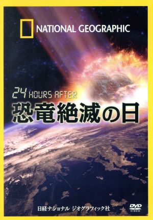 ナショナル ジオグラフィック 24 HOURS AFTER 恐竜絶滅の日