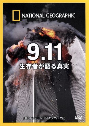 ナショナル ジオグラフィック 9.11 生存者が語る真実