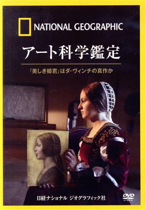 ナショナル ジオグラフィック アート科学鑑定「美しき姫君」はダ・ヴィンチの真作か