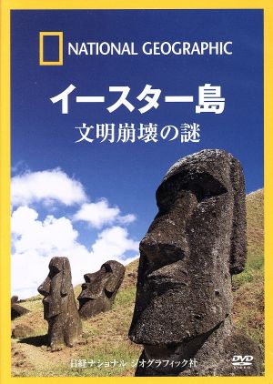 ナショナル ジオグラフィック イースター島 文明崩壊の謎