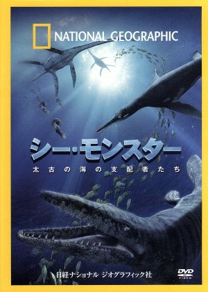 ナショナル ジオグラフィック シー・モンスター 太古の海の支配者たち