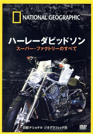 ナショナル ジオグラフィック ハーレーダビッドソン スーパー・ファクトリーのすべて