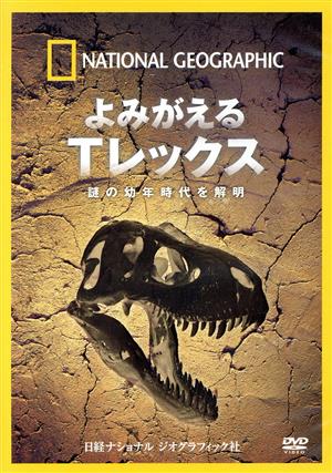 ナショナル ジオグラフィック よみがえるTレックス 謎の幼年時代を解明