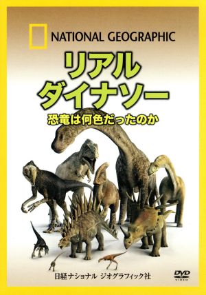 ナショナル ジオグラフィック リアルダイナソー 恐竜は何色だったのか