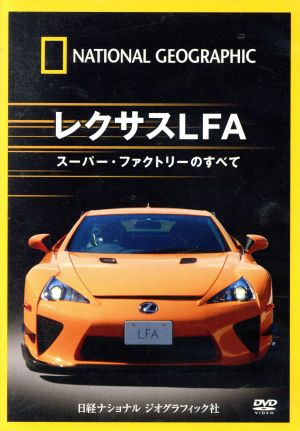 ナショナル ジオグラフィック レクサスLFA スーパー・ファクトリーのすべて