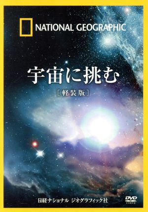 ナショナル ジオグラフィック 宇宙に挑む[軽装版]