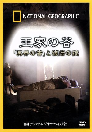 ナショナル ジオグラフィック 王家の谷「冥界の書」と復活の掟