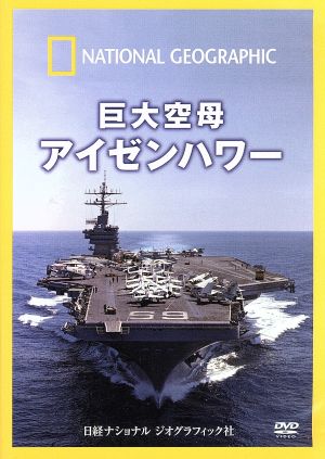 ナショナル ジオグラフィック 巨大空母 アイゼンハワー