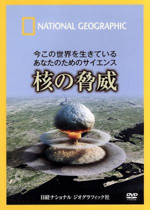 ナショナル ジオグラフィック 今この世界を生きているあなたのためのサイエンス 核の脅威