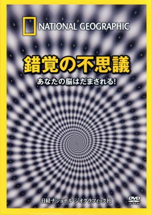 ナショナル ジオグラフィック 錯覚の不思議 あなたの脳はだまされる！