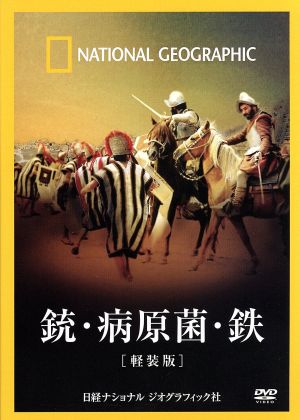 ナショナル ジオグラフィック 銃・病原菌・鉄[軽装版]