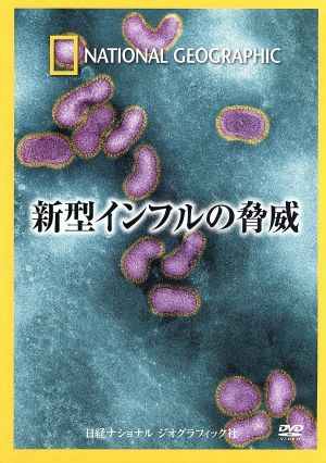 ナショナル ジオグラフィック 新型インフルの脅威