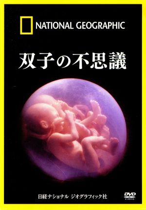 ナショナル ジオグラフィック 双子の不思議