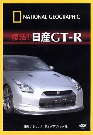 ナショナル ジオグラフィック 復活！日産GT-R