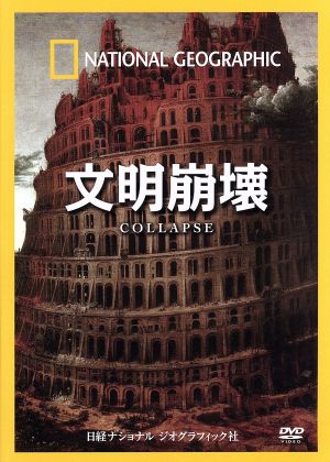 ナショナル ジオグラフィック 文明崩壊