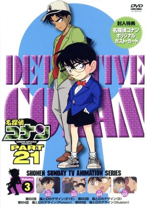 名探偵コナン PART21 vol.3